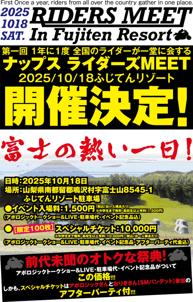 ナップス RIDERS MEET 10月18日(土)ふじてんリゾートで開催