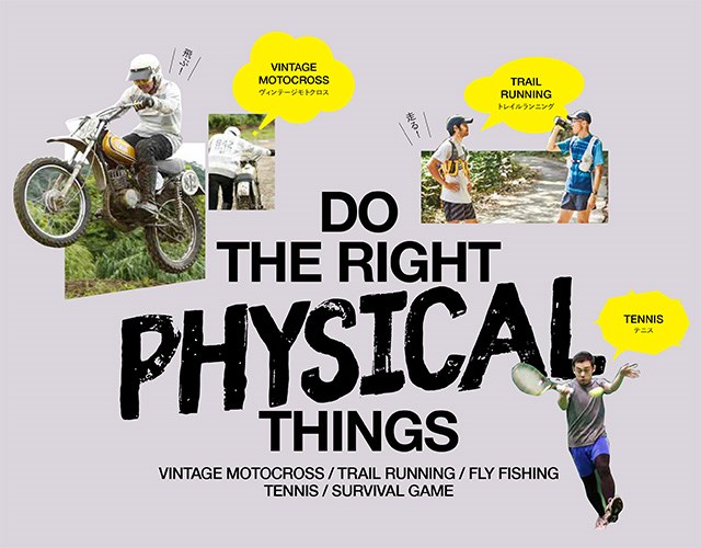センスのいい人ほどフィジカルな趣味を楽しんでいるのだ。