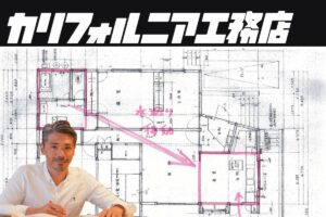【建築士・ROCK岩切の自腹リノベーション④】サーファーに優しい居住空間とは？【カリフォルニア工務店】