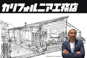 【建築士・ROCK岩切の自腹リノベーション③】リノベーション成功のカギ「コンセプト」を決める。【カリフォルニア工務店】