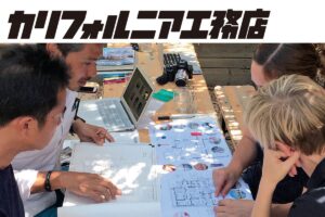 【建築士・ROCK岩切の自腹リノベーション②】本物のカリフォルニアスタイルを求め、西海岸へ！？【カリフォルニア工務店】