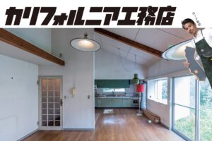 【建築士・ROCK岩切の自腹リノベーション①】 実験台になる戸建てマイホームを紹介!【カリフォルニア工務店】