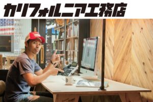 西海岸スタイルのイケてる机をDIYで作る！（後編）【カリフォルニア工務店】