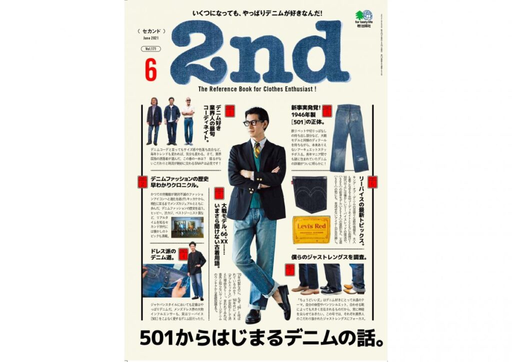 やっぱりみんなデニムが好き！「2nd（セカンド）」最新号発売中！