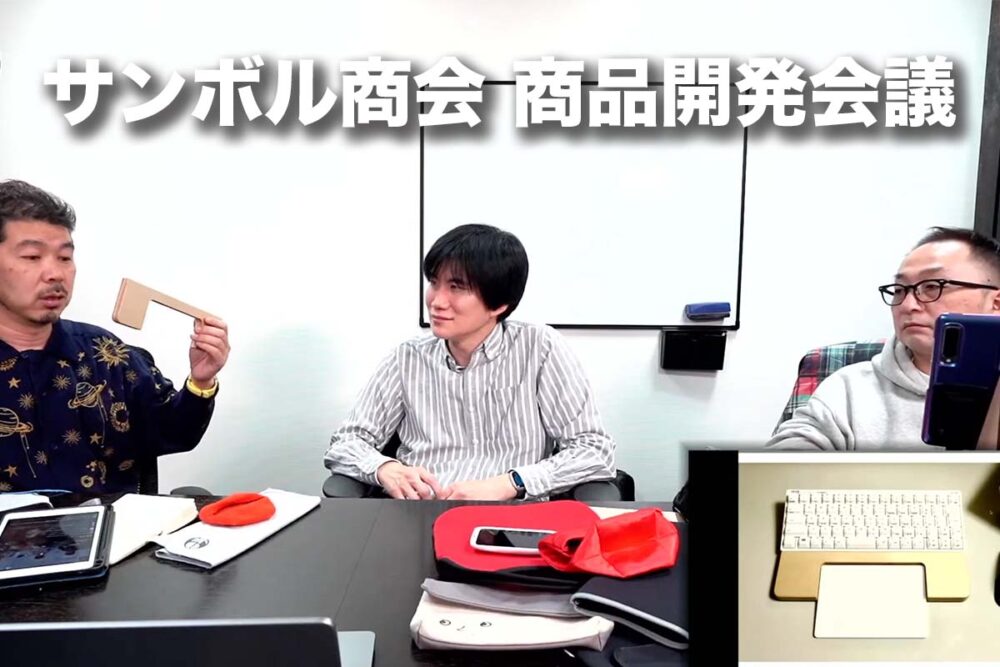 いよいよ、商品は4つの方向に絞れてきた【#サンボル商会】第3回商品開発会議
