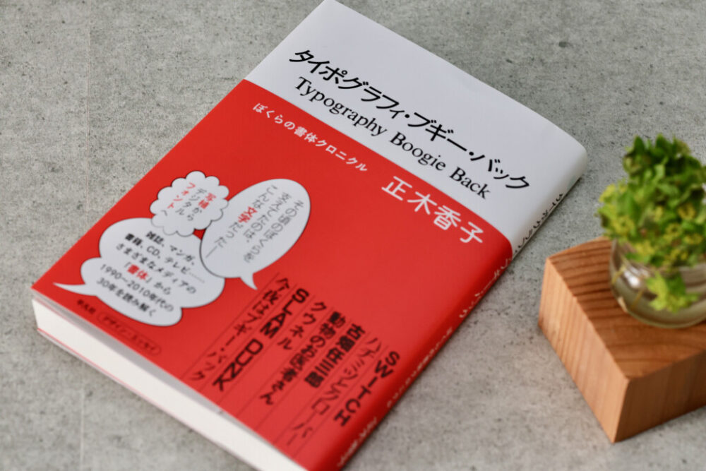 『失われた30年』に大変貌を遂げたフォントの話【タイポグラフィ・ブギー・バック】