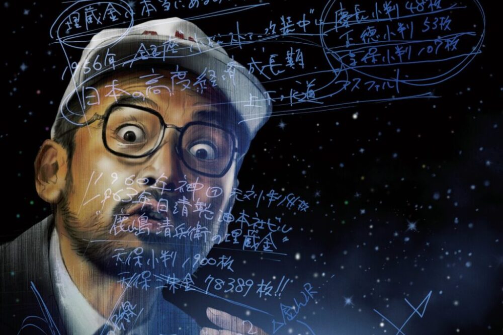 松浦祐也の埋蔵金への道。第2回「何を言おうとこっちにゃ証拠があるんだわ！」