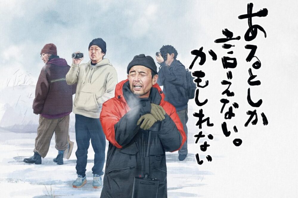 松浦祐也の埋蔵金への道。第5回「あまりに寒いとニンゲンは「ギギギッ」ってなるんだゾ！」