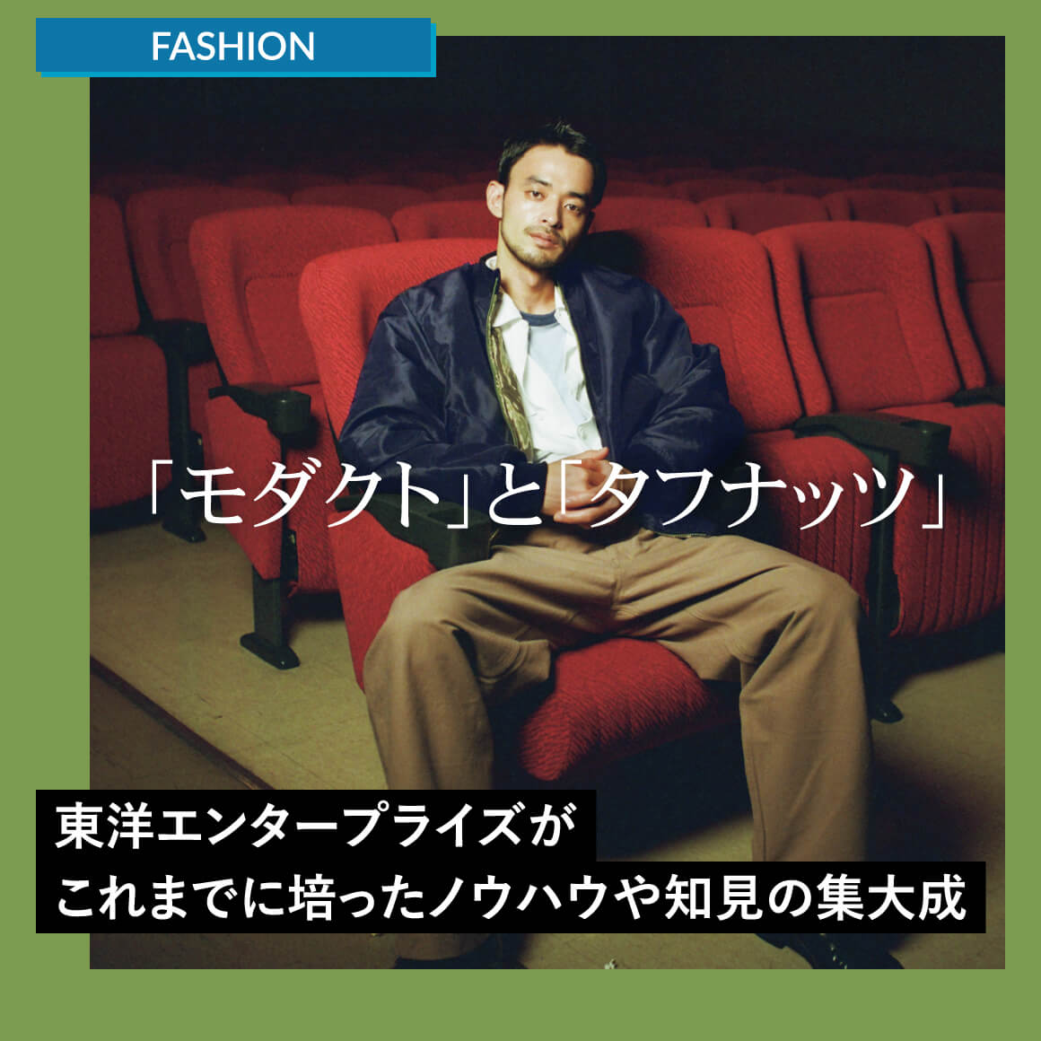 東洋エンタープライズがこれまでに培ったノウハウや知見の集大成「モダクト」と「タフナッツ」