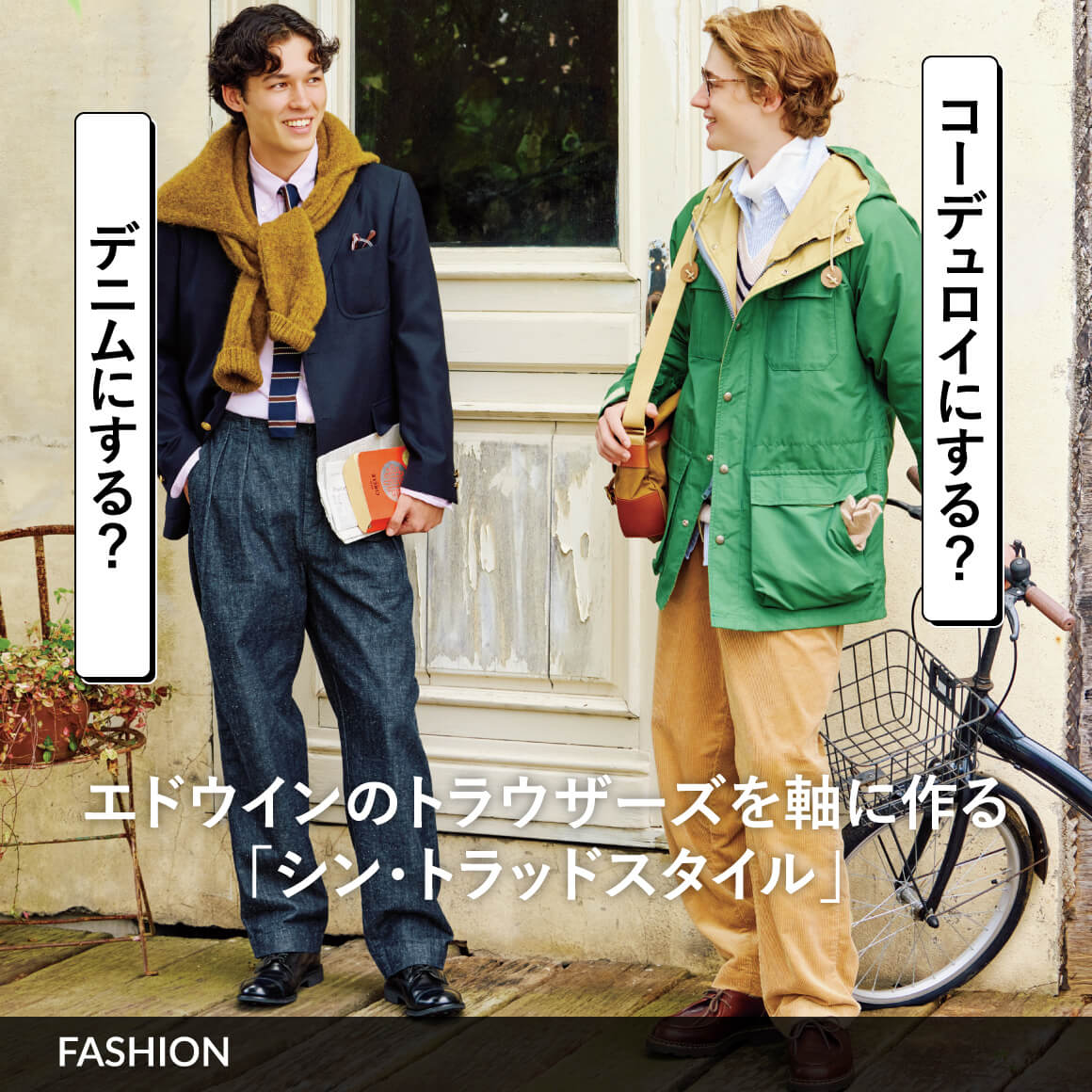 デニムにする？ コーデュロイにする？ エドウインのトラウザーズを軸に作る「シン・トラッドスタイル」