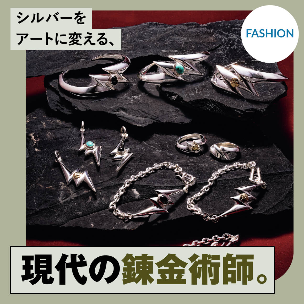 シルバーをアートに変える、現代の錬金術師。