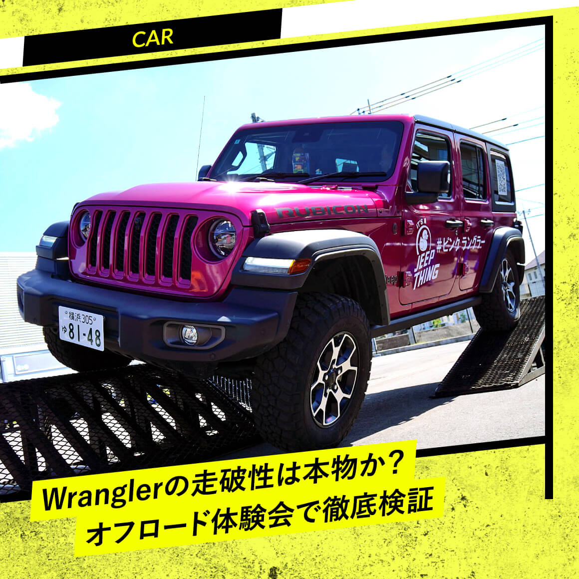 Wranglerの走破性は本物か？ オフロード体験会で徹底検証