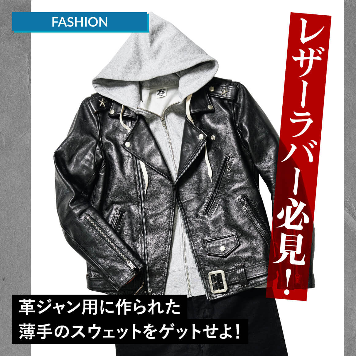 レザーラバー必見！ 革ジャン用に作られた薄手のスウェットをゲットせよ！
